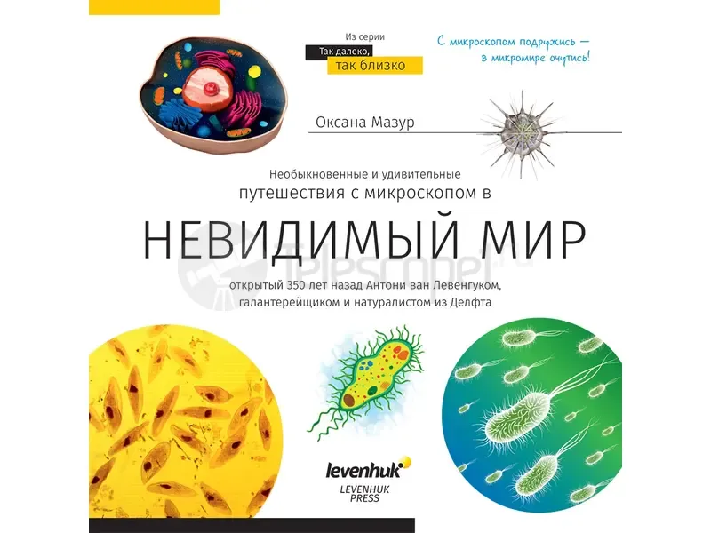 Книга Levenhuk "Невидимый мир."