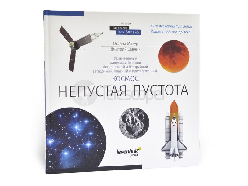 Книга Levenhuk "Космос. Непустая пустота"