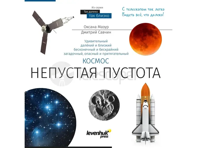 Книга Levenhuk "Космос. Непустая пустота"