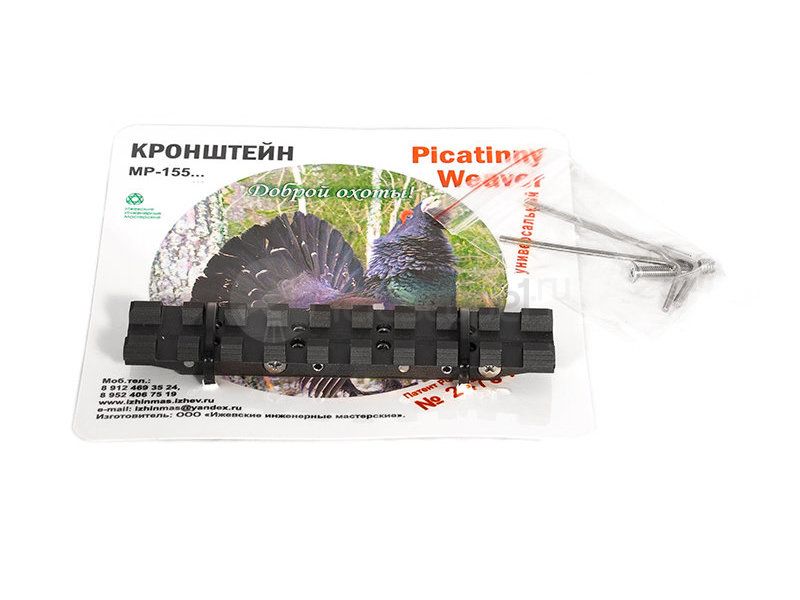 Универсальный кронштейн Picatinny / Weaver на МР-155 (ЭТМИ.734348.023)