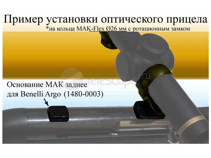 Основание МАК заднее для Benelli Argo (1480-0003) Основание МАК заднее для Benelli Argo (1480-0003)