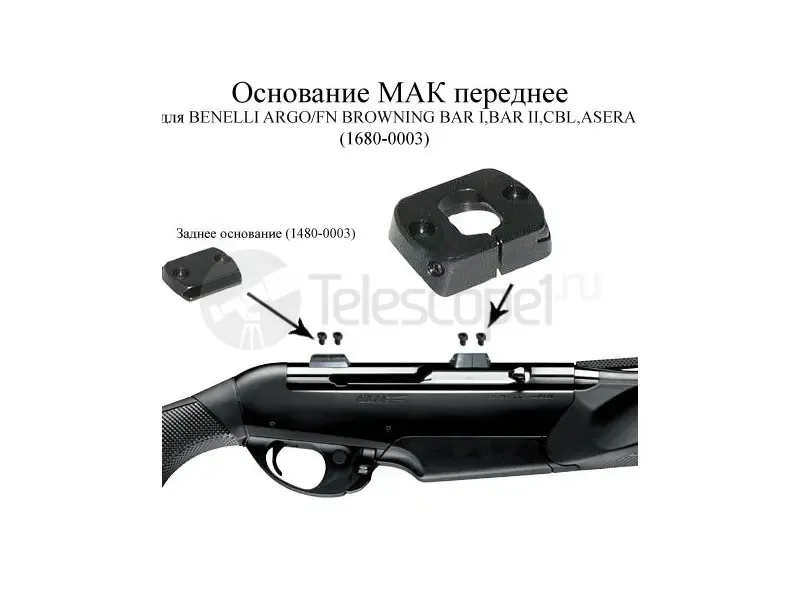 Основание МАК переднее для Benelli Argo (1680-0003)