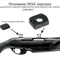 Основание МАК переднее для Benelli Argo (1680-0003)