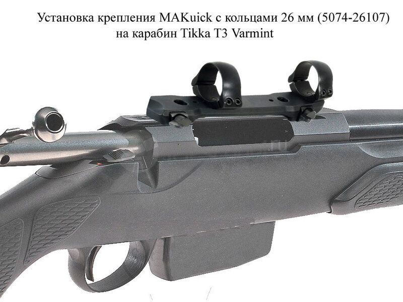 Крепление МАК для прицелов 26 мм быстросъёмное для Tikka T3 (5074-26107) Крепление МАК для прицелов 26 мм быстросъёмное для Tikka T3 (5074-26107)
