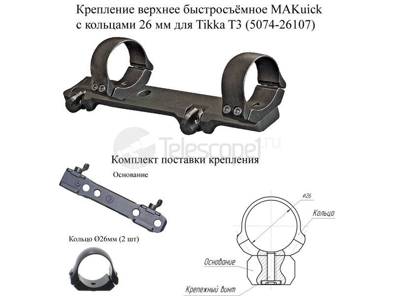 Крепление МАК для прицелов 26 мм быстросъёмное для Tikka T3 (5074-26107) Крепление МАК для прицелов 26 мм быстросъёмное для Tikka T3 (5074-26107)