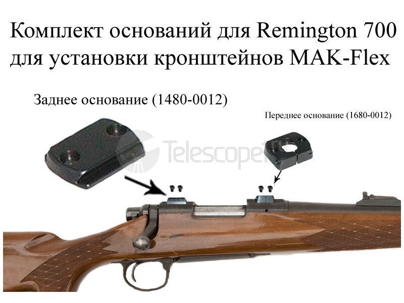 Основание МАК заднее для Remington 700(1480-0012) Основание МАК заднее для Remington 700(1480-0012)