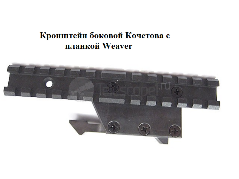 Кронштейн боковой Кочетова с планкой Weaver