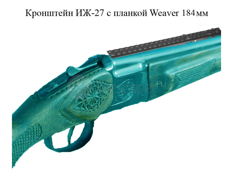 Кронштейн ИЖ-27 с планкой Weaver, 184 мм Кронштейн ИЖ-27 с планкой Weaver, 184 мм