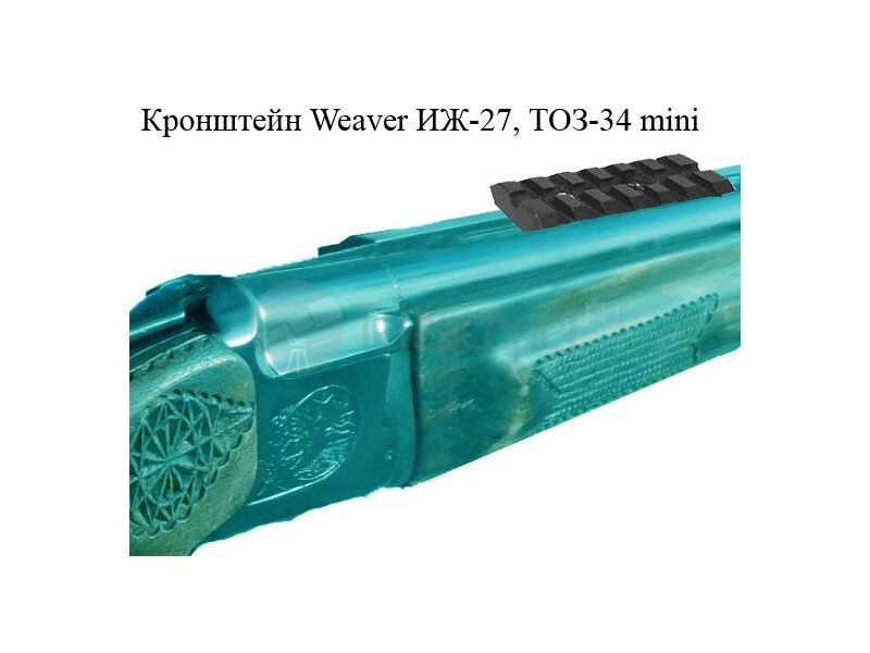 Кронштейн Weaver ИЖ-27, ТОЗ-34 mini Кронштейн Weaver ИЖ-27, ТОЗ-34 mini
