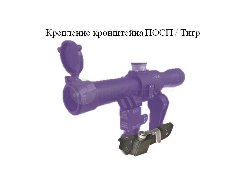 Крепление кронштейна ПОСП / Тигр