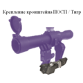 Крепление кронштейна ПОСП / Тигр