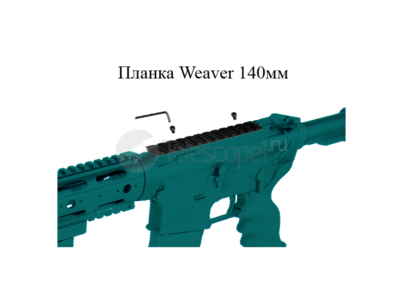 Планка Weaver 140мм Планка Weaver 140мм
