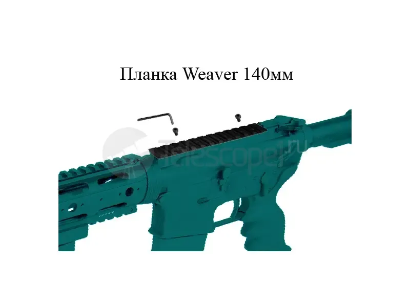 Планка Weaver 140мм
