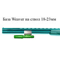 База Weaver тип В База Weaver тип В