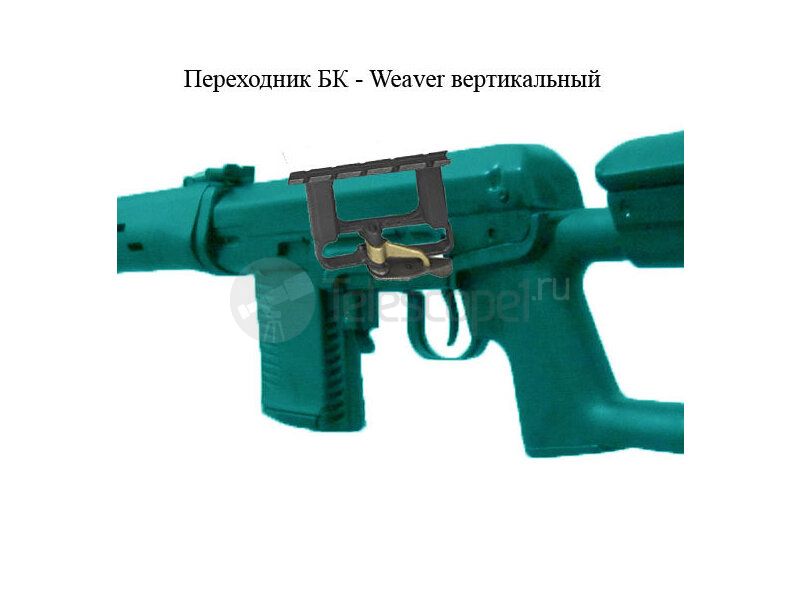 Переходник Бк - weaver вертикальный